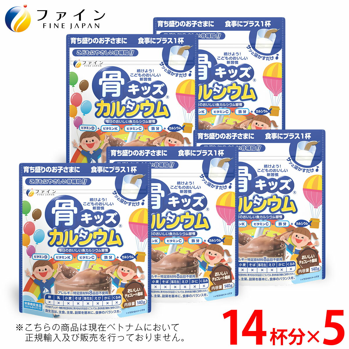 【全品クーポン有】ファイン 骨キッズ カルシウム チョコ風味 140g 5個セット(70杯) 骨 キッズカルシウム 500mg 鉄 ビタミンD ビタミンK ビタミンC ビタミンB たんぱく質 栄養補給 栄養機能 サプリ サプリメント 子供 子ども お菓子 おやつ チョコ チョコレート 牛乳 canxi