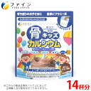 ファイン 骨キッズ カルシウム チョコ風味 140g 14杯分 骨 カルシウム 500mg 鉄 ビタミンD ビタミンK ビタミンC ビタミンB たんぱく質 栄養補給 栄養機能 サプリ サプリメント 子供 子ども お菓子 おやつ チョコ チョコレート 牛乳 FINE canxi