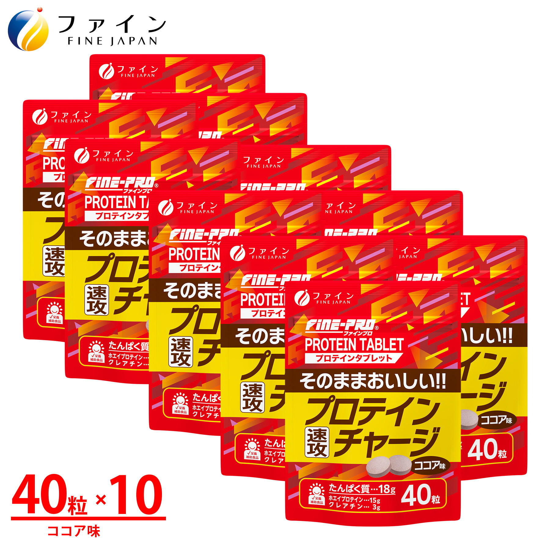 【土日はP5倍】ファイン プロ プロテイン チャージ 10個セット たんぱく質 ホエイプロテイン クレアチン 米胚芽エキス末 ファインプロ