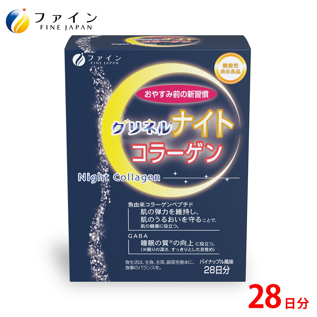 グリネル ナイト コラーゲン 機能性表示食品 28本28日分 スティック コラーゲンペプチド グリシン ビタミン パウダー GABA ギャバ アミノ酸 市販 休息 改善 美容 国内製造 FINE ファイン 睡眠 の質を高める 眠り の深さすっきりとした 目覚め