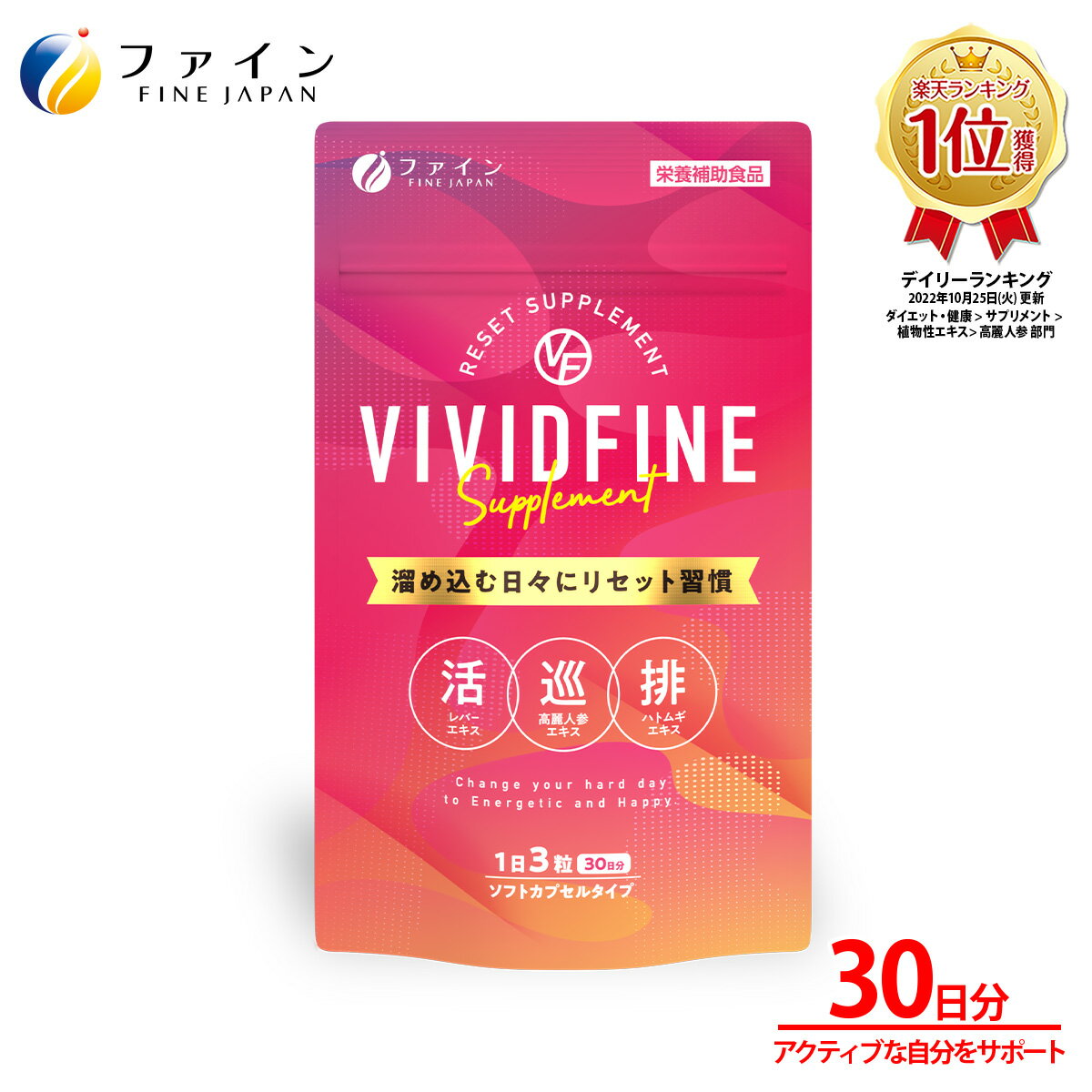 【週末限定25-26日P15】VIVID FINE 30日分（90粒入） 肝臓エキス 高麗人参エキス アマニ油 レバーエキス末 ハトムギ アミノ酸 栄養補助食品 サプリ サプリメント 元気をサポート 活力 女性 サプリ ファイン FINE