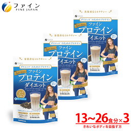 【全品クーポン有】ファイン プロテイン ダイエット AYA'Sセレクション ミルクティー風味 325g　3個セット　フィットネスプロデューサーAYA監修ソイプロテイン スムージー 置き換えサポート　MCT スーパーフード チアシード アサイー カルニチン 配合 朝食