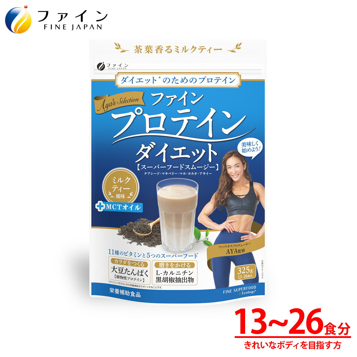 【全品クーポン有】ファイン プロテイン ダイエット AYA'Sセレクション ミルクティー風味 325g　フィットネスプロデューサーAYA監修ソイプロテイン スムージー 置き換えサポート　MCT スーパーフード チアシード アサイー カルニチン 配合 朝食 置き換え