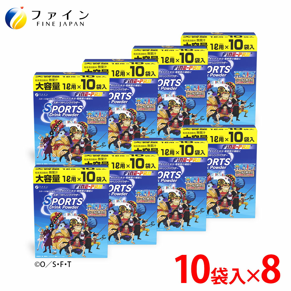 【15日P5, 16日~P2】『ワンピース』コラボ商品 スポーツドリンク パウダー 400g(40g×10袋) ×8箱 80L分 粉末 運動 中 水分補給 スポドリ カロリー ひかえめ ビタミンC ファイン FINE ペットボトル 500ml用に 粉 カロリー控えめ 業務用 甘さをおさえた 甘くない 甘さ控えめ