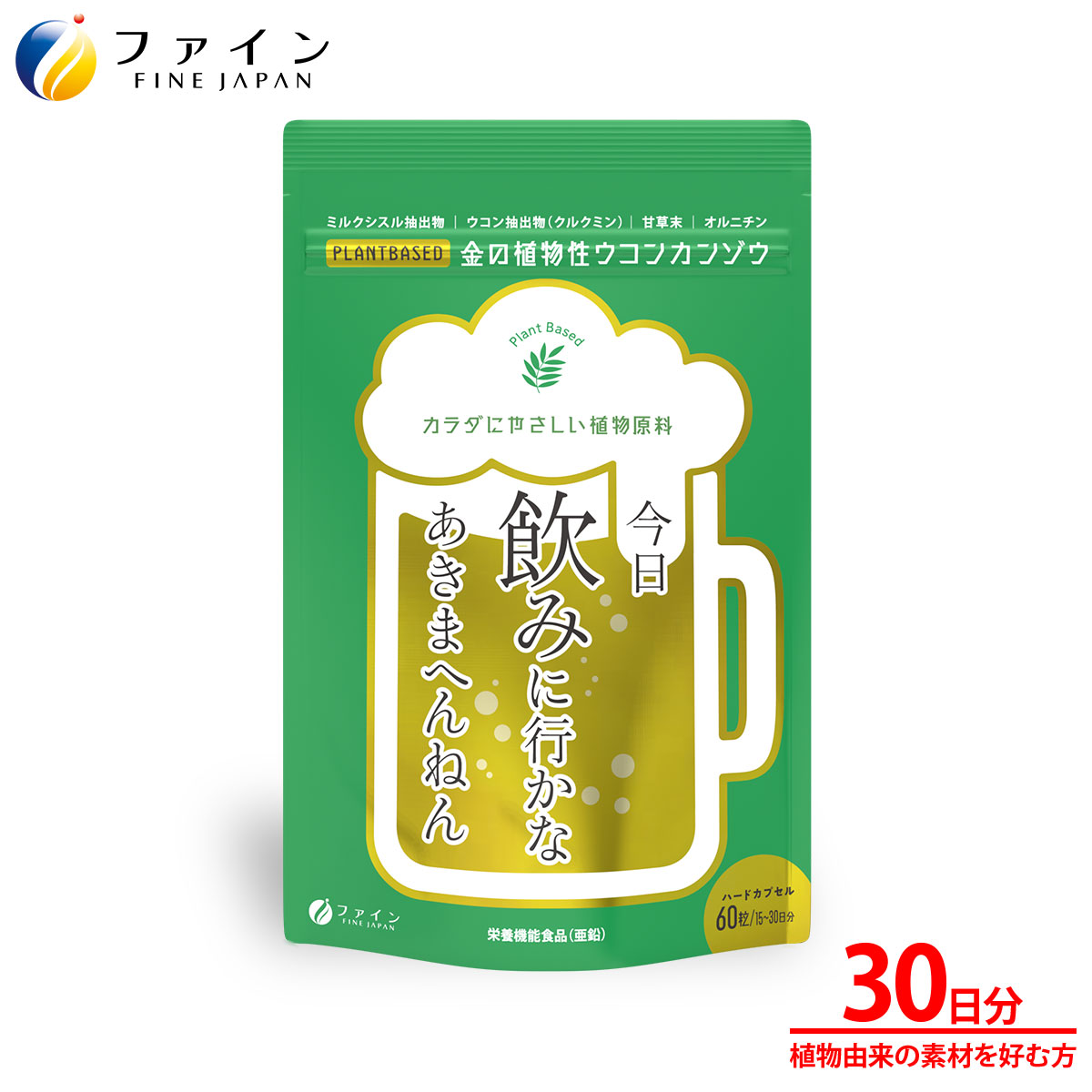 【4日19:59までP2】ファイン 金の植物性ウコンカンゾウ 15～30日分 甘草 末 ミルクシスル抽出物 クルクミン L-オルニ…