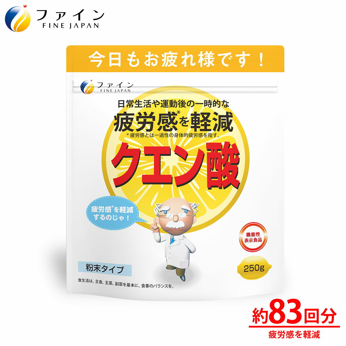 【9日からP10倍】ファイン 機能性表示食品 クエン酸 ビタミンB ビタミンC ビタミンB1 ビタミンB2 ビタミンB6 配合 お徳用 50日分（250g） お疲れ 気味 の方 スポーツ をされる方 健康維持 に おすすめ です。 ファイン