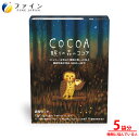【全品クーポン有】機能性表示食品 眠りの森のココア 5包 5杯分 ココア GABA 睡眠 サポート 送料無料 ドリンク ファイン FINE
