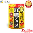 【全品クーポン有】金のしじみウコン 肝臓エキス 630mg クルクミン しじみエキス 末 オルニチン 配合 90粒入 ファイン 肝臓水解物 亜鉛 お酒 酒 レバ...