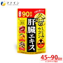 【全品クーポン有】金のしじみウコン 肝臓エキス 630mg×270粒入 クルクミン 肝臓水解物 オルニチン 亜鉛 酒 レバーエキス サプリ サプリメント しじみ...