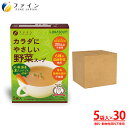 【全品クーポン有】カラダにやさしい 野菜スープ 5食入 30個セット アレルギー特定原材料不使用 栄養バランスやカロリーを心配される方 ダイエット中の朝食、夜食...