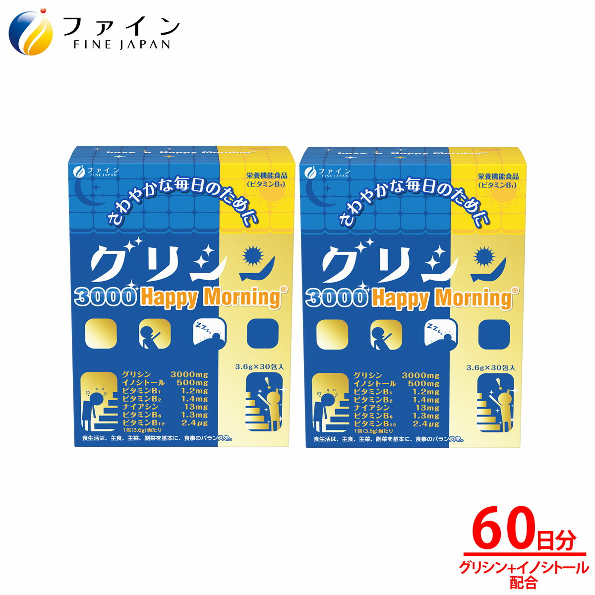 【全品クーポン有】グリシン 3000 ハッピーモーニング 1箱 30包入 2個 イノシトール 休息 サポート ビタミン ナイアシン 配合 粉末タイプ 栄養補助食品 送料無料 粉 粉末 パウダー アミノ酸 市…