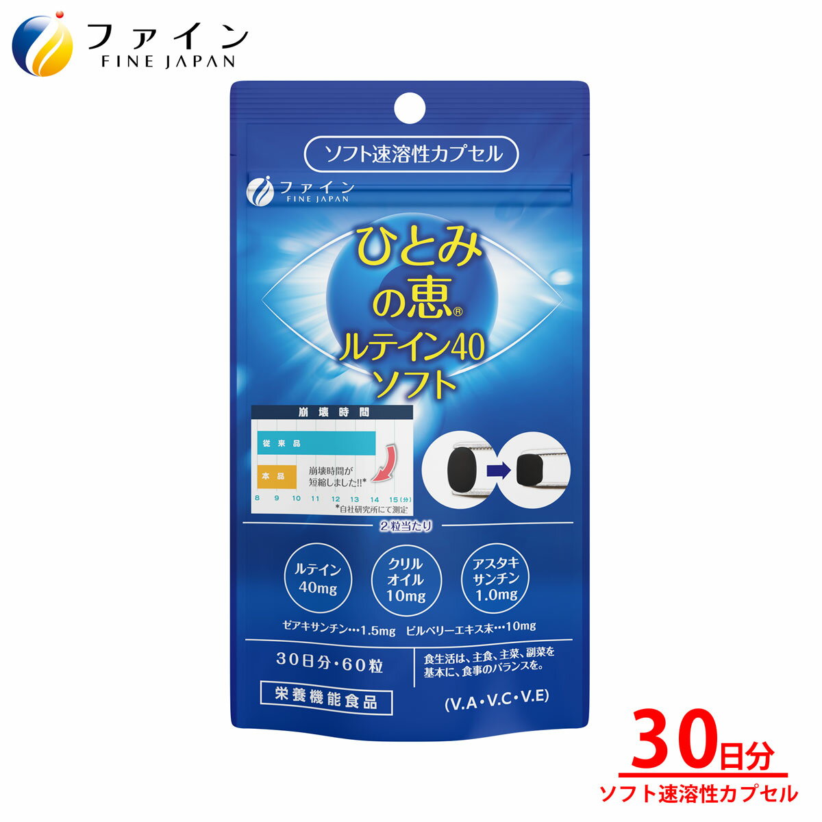 【全品クーポン有】ファイン ひとみの恵 ルテイン40 ソフト 33g(550mg×60粒) ソフト速溶性カプセルタイプ ルテイン 40mg アスタキサンチン クリルオイル ビルベリーエキス 末 ビタミンA ビタミンC