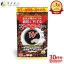 【全品クーポン有】機能性表示商品 血圧が高めの方の 血圧 を下げるファイン コーヒー W 30杯分 血圧 対策 サプリ 健康食品 高血圧 サプリメント ギャバ ...