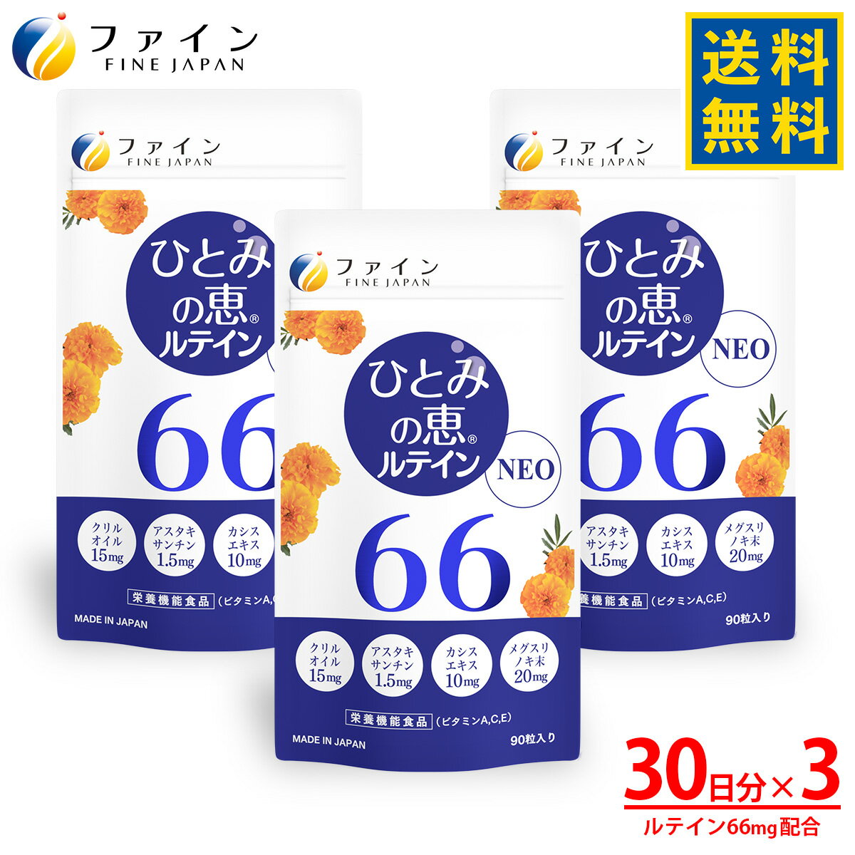 楽天健康食品のファイン公式楽天市場店【30日P5倍】送料無料 ひとみの恵 ルテイン66 NEO 30日分×3個 ルテイン66mg アスタキサンチン クリルオイル ビルベリー エキス 末 ビタミン アイケア ルテイン40 ルテイン60 サプリ サプリメント 粉末 ゼアキサンチン 濃い フリー体 ゴールド 男性 女性 ブルーライト