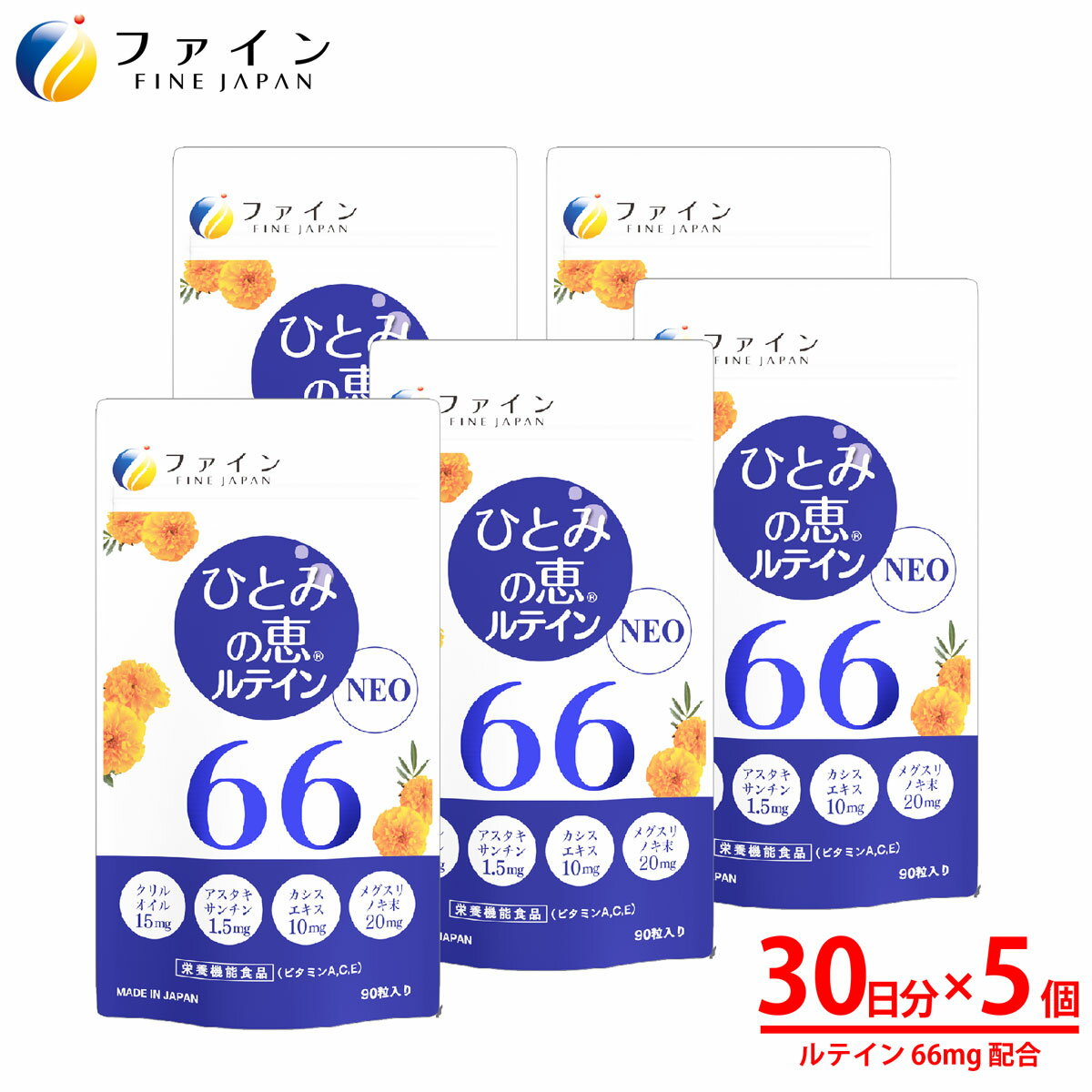 【全品クーポン有】送料無料 ひとみの恵 ルテイン66 NEO 30日分 5個 ルテイン66mg アスタキサンチン クリルオイル ビルベリー エキス 末 ビタミン アイケア ルテイン40 ルテイン60 サプリ サプ…