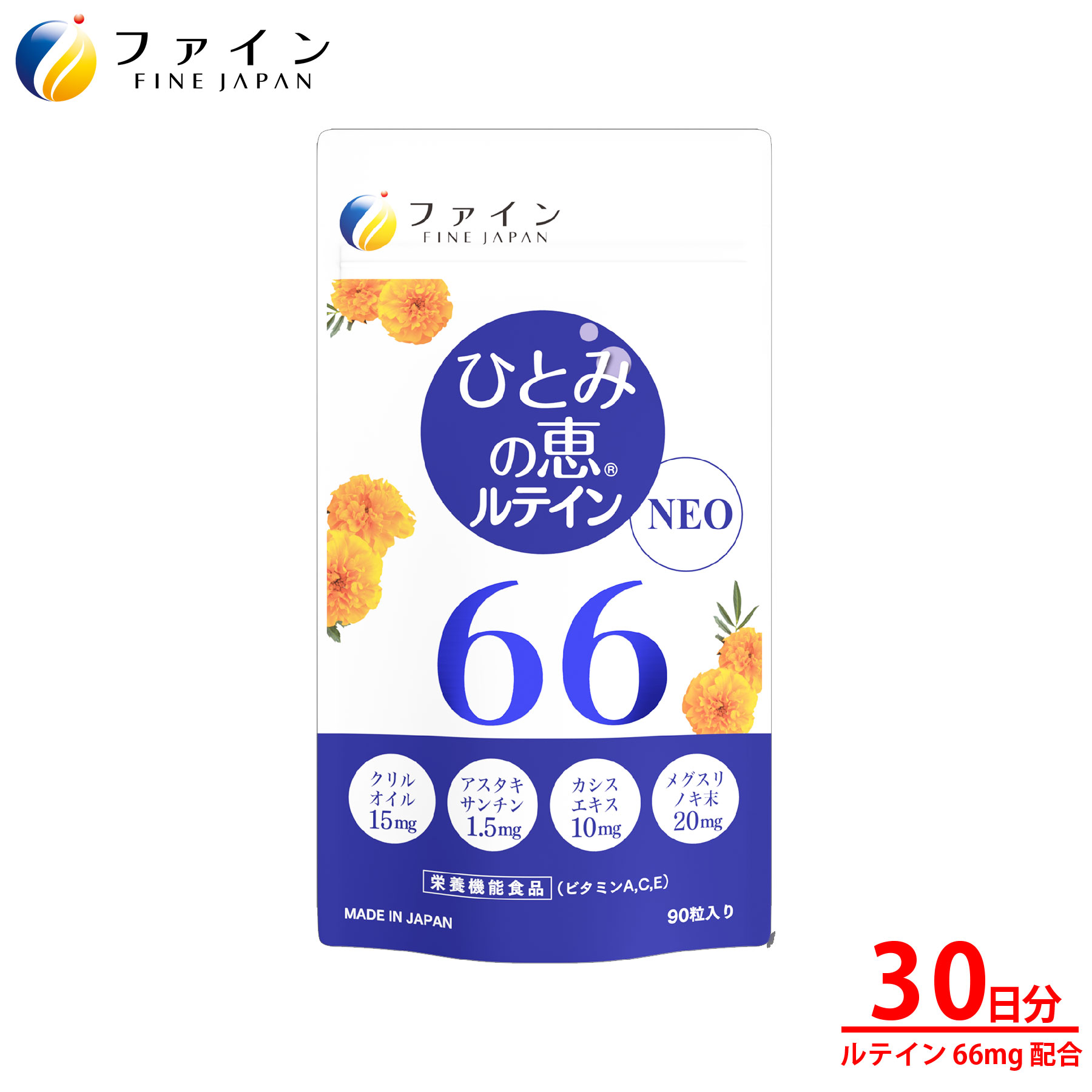 【全品クーポン有】公式限定 ひとみの恵 ルテイン66 NEO 30日分 ルテイン66mg アスタキサンチン クリルオイル ビルベリー エキス 末 ビタミン アイケア ルテイン40 ルテイン60 サプリ サプリメント 粉末 ゼアキサンチン 濃い フリー体 ゴールド 男性 女性 ブルーライト 1