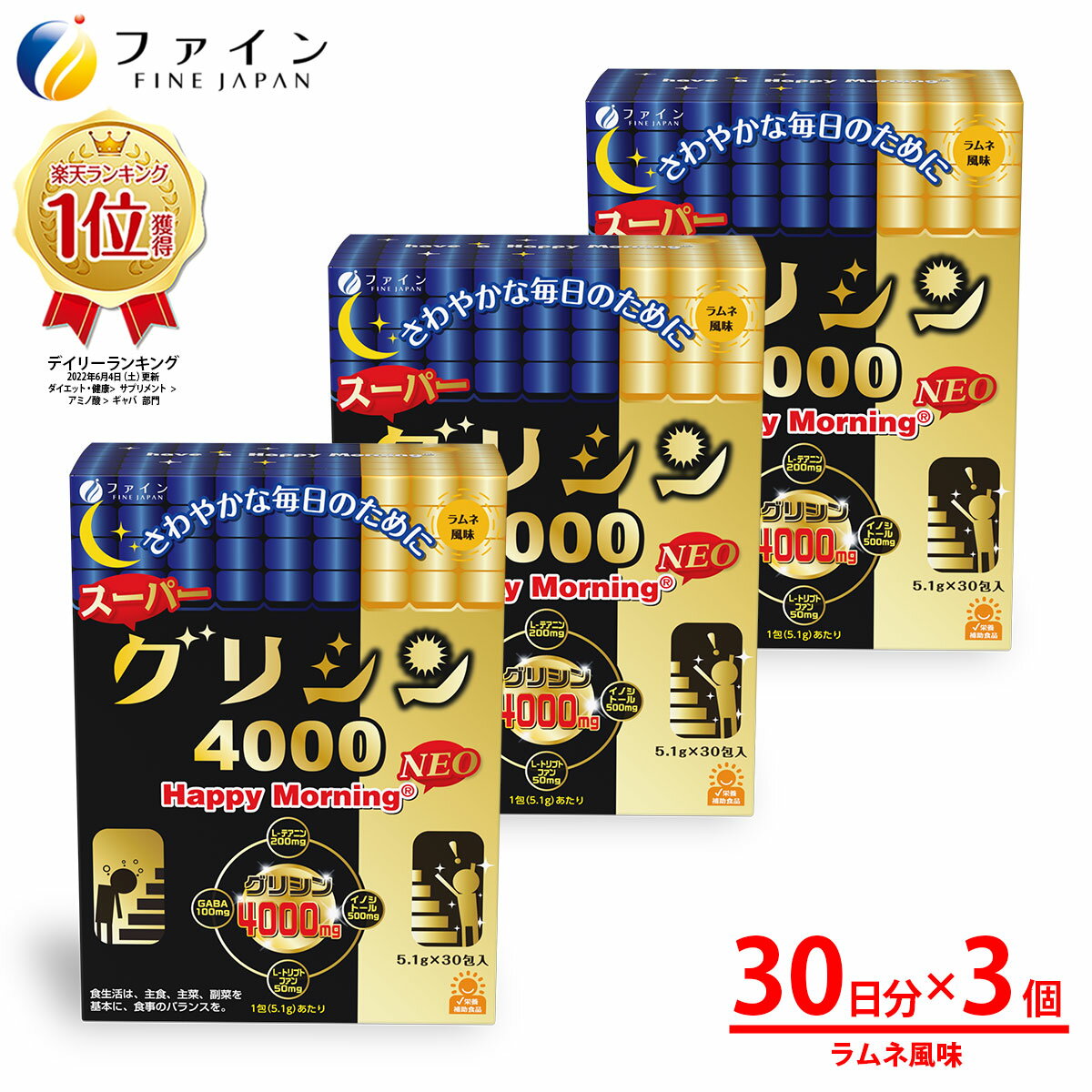 【全品クーポン有】送料無料 グリシン 4000 mg スーパーグリシン4000 ハッピーモーニング NEO 30日分×3 ラムネ風 イノシトール テアニン トリプトファン プレミアム サプリ サプリメント 粉 粉末 gaba ギャバ カプセル 市販 パウダー アミノ酸 休息