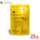 【全品クーポン有】送料無料 ファイン しじみウコン肝臓エキス Prime 25日分×3個セット 肝臓水解物 300mg しじみエキス 末 50mg クルクミン ...