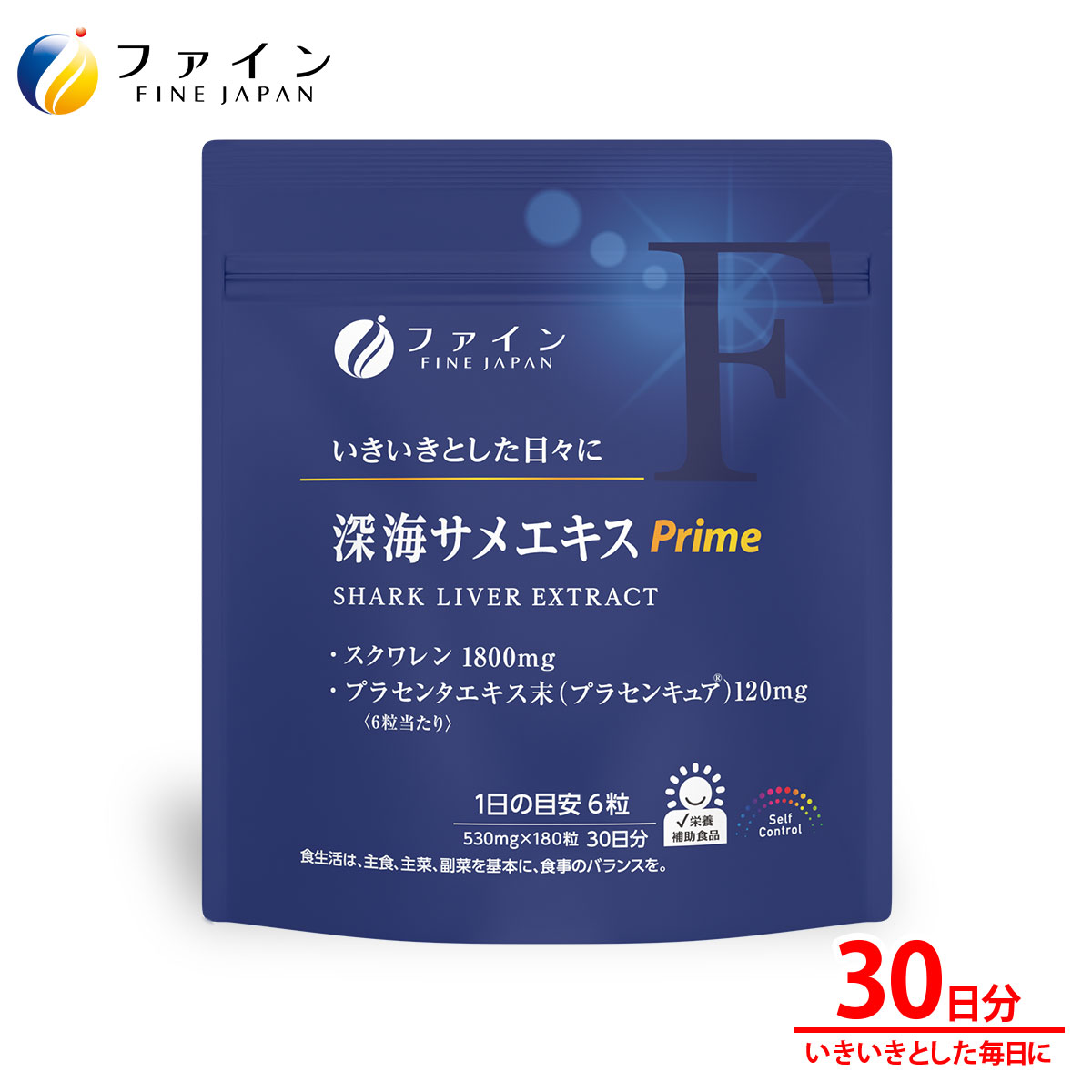 【1日P10・2日P2～】オンライン限定 送料無料 深海サメエキス Prime 30日分 スクワレン 1800mg サプリメント プラセンタエキス 末 深海鮫エキス サプリ 肝油 栄養補助食品 健康食品 ファイン 鮫肝油 乾燥 潤い 美容 粉末