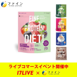 【全品クーポン有】 ファインプロ プロテイン ダイエット ベリーミックス風味 茶葉薫る抹茶風味 焼き芋ブリュレ風味 茶葉薫るミルクティー風味 贅沢ショコラ風味 おきかえダイエット 女性 ソイプロテイン スムージー 植物性プロテイン 大豆プロテイン 朝食 置き換え
