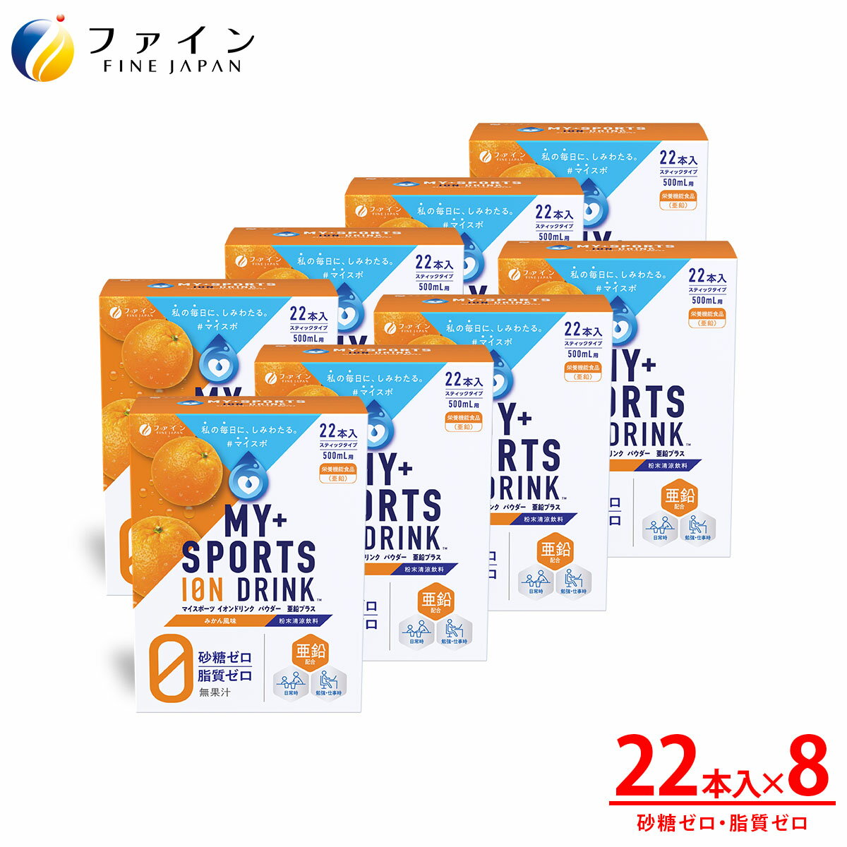 スポーツドリンク イオンドリンク 亜鉛 プラス みかん 味 22本 8箱 セット スポドリ ドリンク 粉 粉末 ..