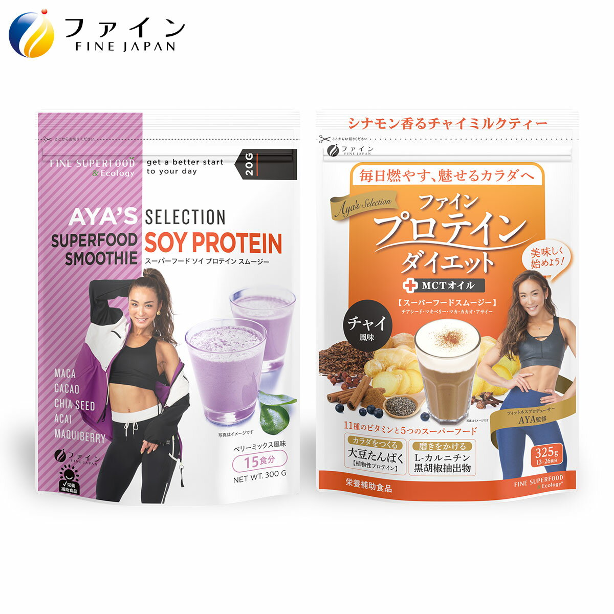 【全品クーポン有】4,276円相当 送料無料ファインプロテインダイエットAYA'Sセレクション ベリーミックス風味300g(15食分) ファインプ..