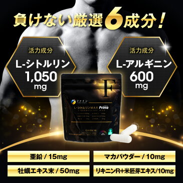 L-シトルリンMAX Prime 30日分(1日5粒/150粒入)　L-シトルリン 1,050mg L-アルギニン 600mg 牡蠣エキス末 ニンニクエキス末 マカ粉末 ・精力的で満足感のある日々へ・活力アップをサポート