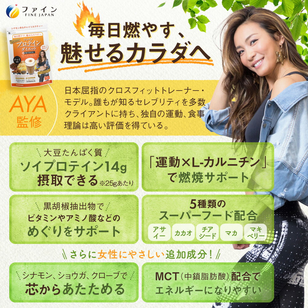 【9日からP10倍】ファインプロテインダイエット チャイ風味 325g(13食分) 3個セット AYA'Sセレクション AYA監修 ソイ プロテイン ダイエットサポート マカ カカオ チアシード アサイー マキベリー 朝食 置き換え 3