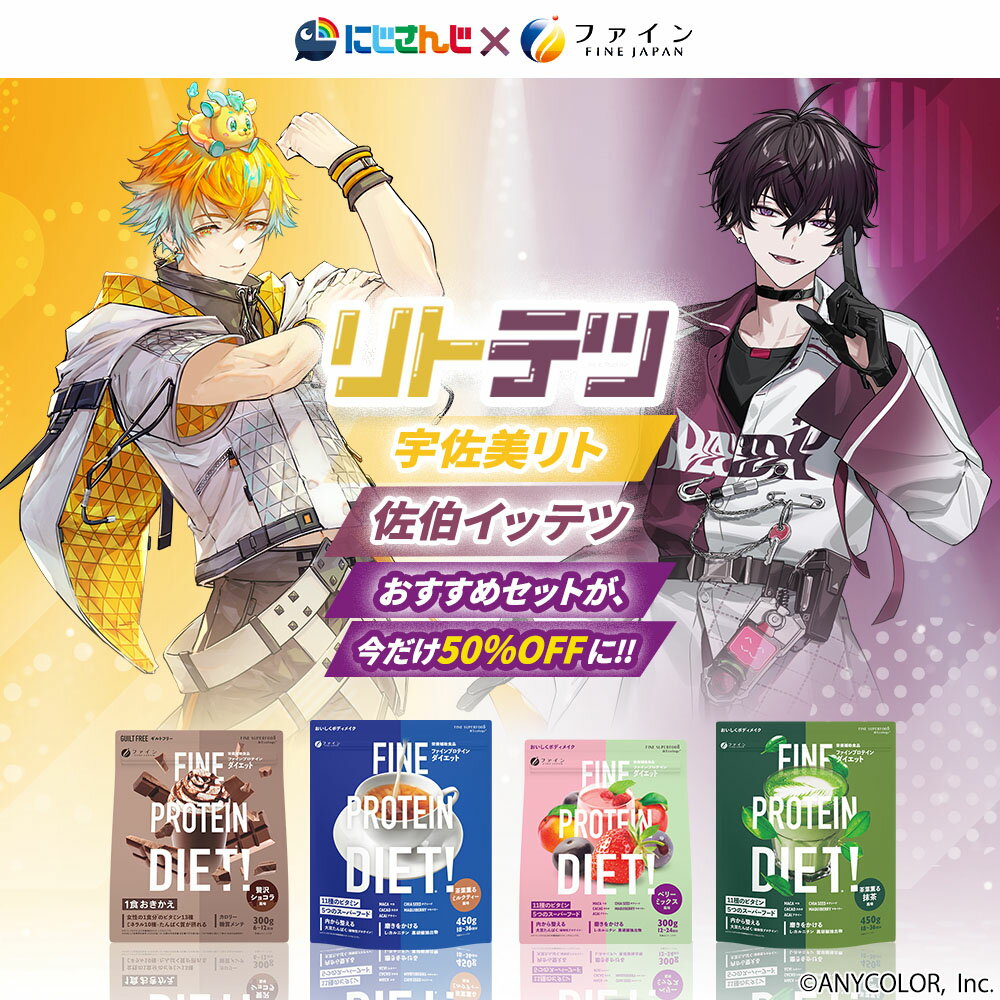 【50%OFF】【宇佐美リトが選んだ限定セット】【佐伯イッテツが選んだ限定セット】 ファインプロテインダイエット ベリーミックス風味 300g & 茶葉薫る抹茶風味 450g ファインプロテインダイエット 贅沢ショコラ風味 300g & 茶葉薫るミルクティー風味 450g