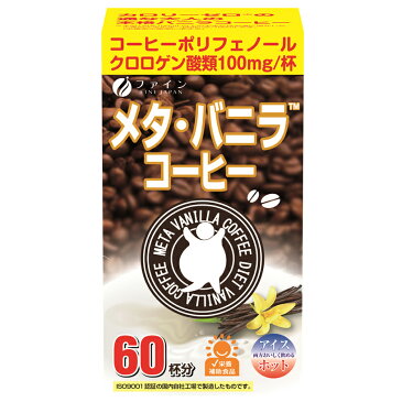 ファイン メタ・バニラコーヒー クロロゲン酸類100mg オリゴ糖45mg カテキン3mg配合 60杯分