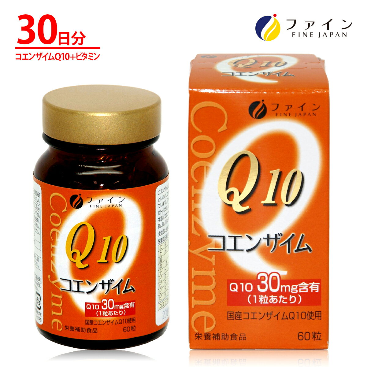【9日からP10倍】コエンザイム Q10 - 30 ビタミンB ビタミンE 配合(1日1～2粒/60粒入) サプリメント サプリ 毎日の 美容 と 健康 維持 に ファイン