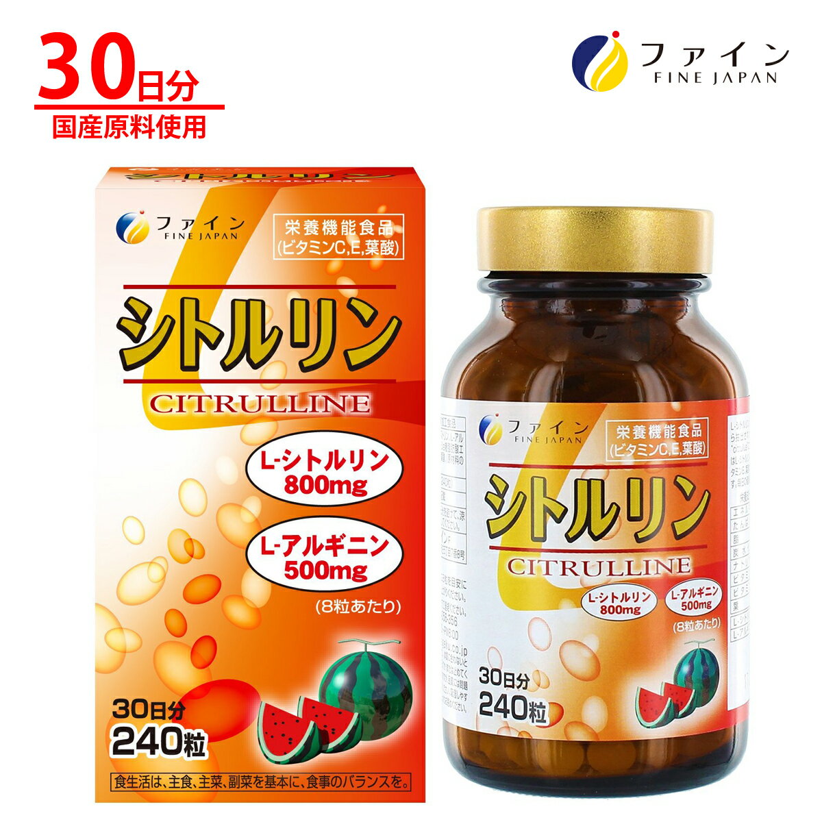 ファイン L - シトルリン シトルリン 800mg アルギニン 500m g 葉酸 ビタミンE ビタミンC アミノ酸 配合 国産原料使用 30日分(1日8粒/240粒入)