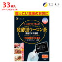 【全品クーポン有】黒ウーロン茶 ファイン　発酵 黒ウーロン茶 エキス顆粒 1日1～2杯/33杯入　ウーロン茶 エキス末 プーアル茶 エキス末 配合　粉末 健康 維持 お茶 インスタント