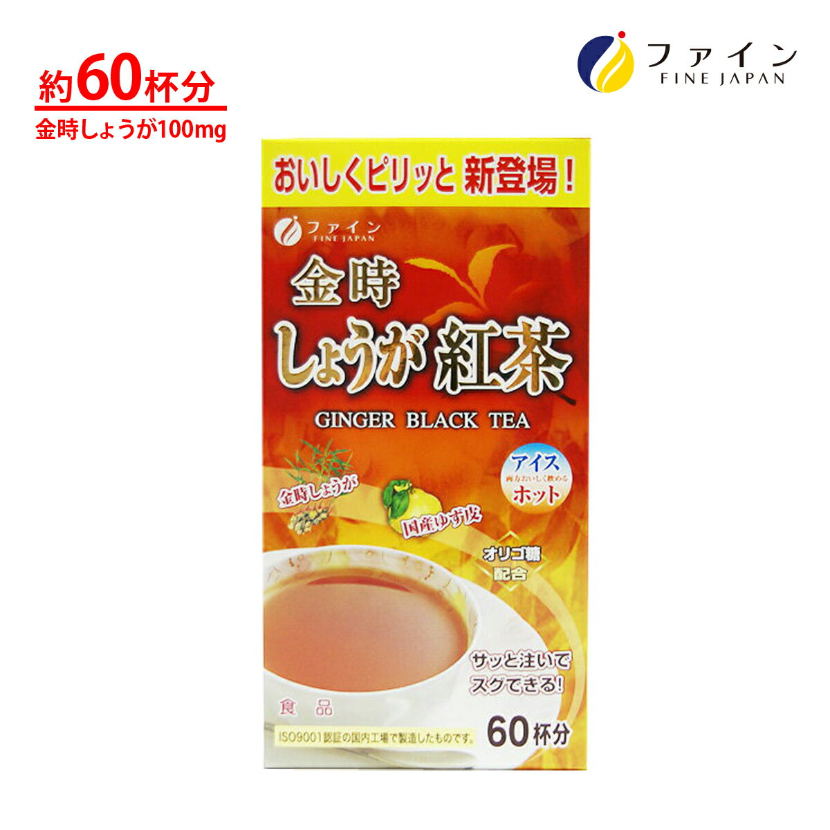 【全品クーポン有】金時 しょうが 紅茶 ゆず 皮 粉末 善玉菌 オリゴ糖 配合 60杯入 生姜 TEA 芯から 温まる ファイン