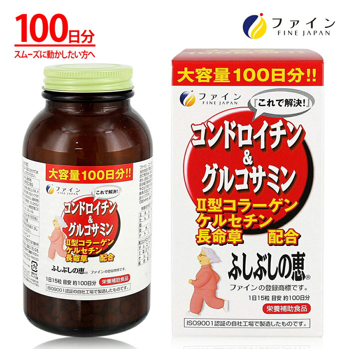 コンドロイチン & グルコサミン ふしぶしの恵 お徳用 グルコサミン 1,000mg 鮫 コンドロイチン 含有物 1,100mg 2型 コラーゲン 配合 100日分(1日15粒/1500粒入) ファイン