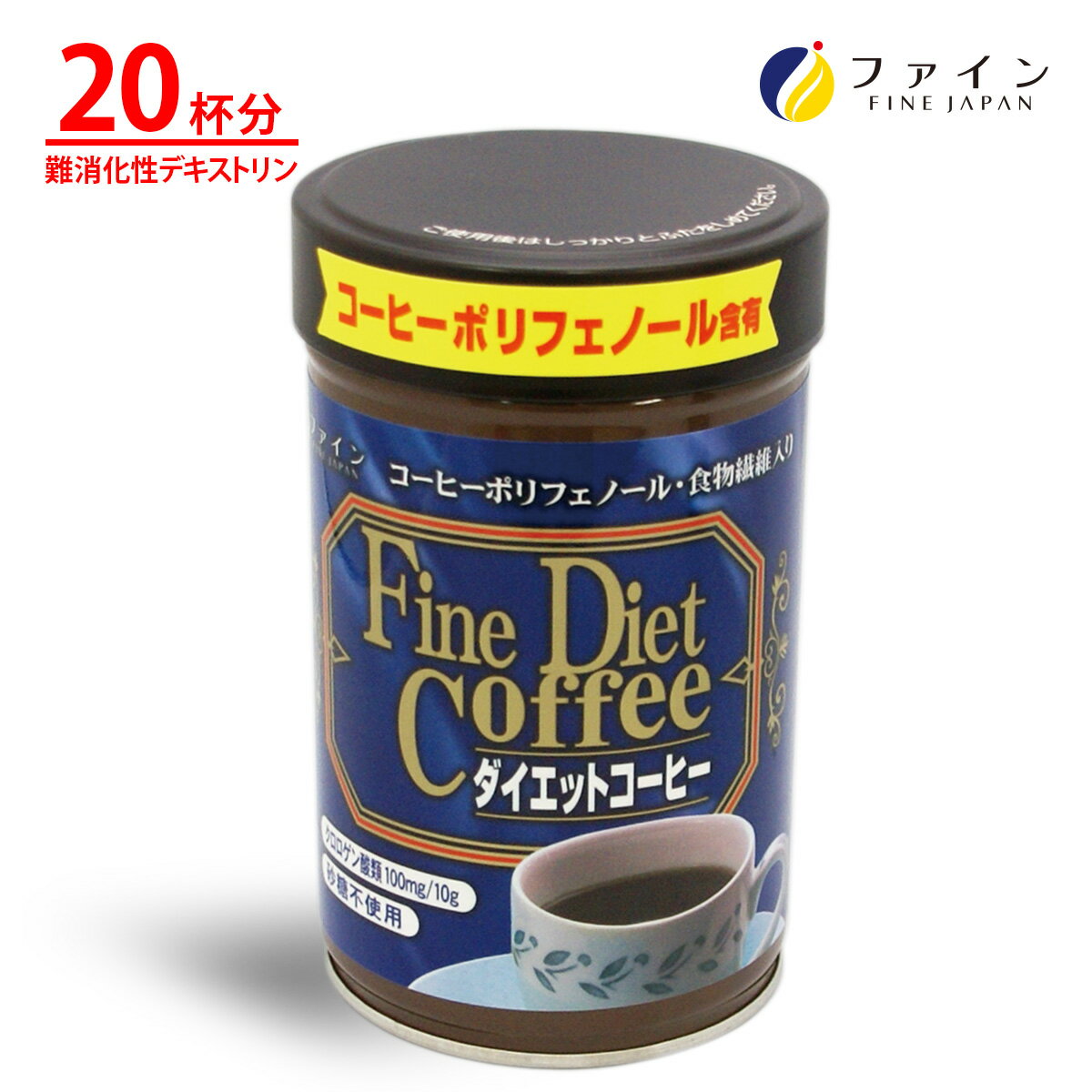 【4日20:00からP10】ダイエット コーヒー クロロゲン 酸 類 ガルシニア エキス 食物繊維 コーヒー ポリフェノール 配合 200g 低カロリー インスタント コーヒー ファイン