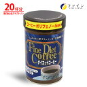 【2日P2倍】ダイエット コーヒー クロロゲン 酸 類 ガルシニア エキス 食物繊維 コーヒー ポリフェノール 配合 200g 低カロリー インスタント コーヒー ファイン