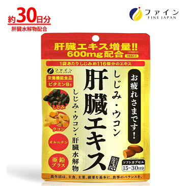 ファイン しじみウコン肝臓エキス 肝臓水解物600mg配合 1日3〜6粒/90粒入