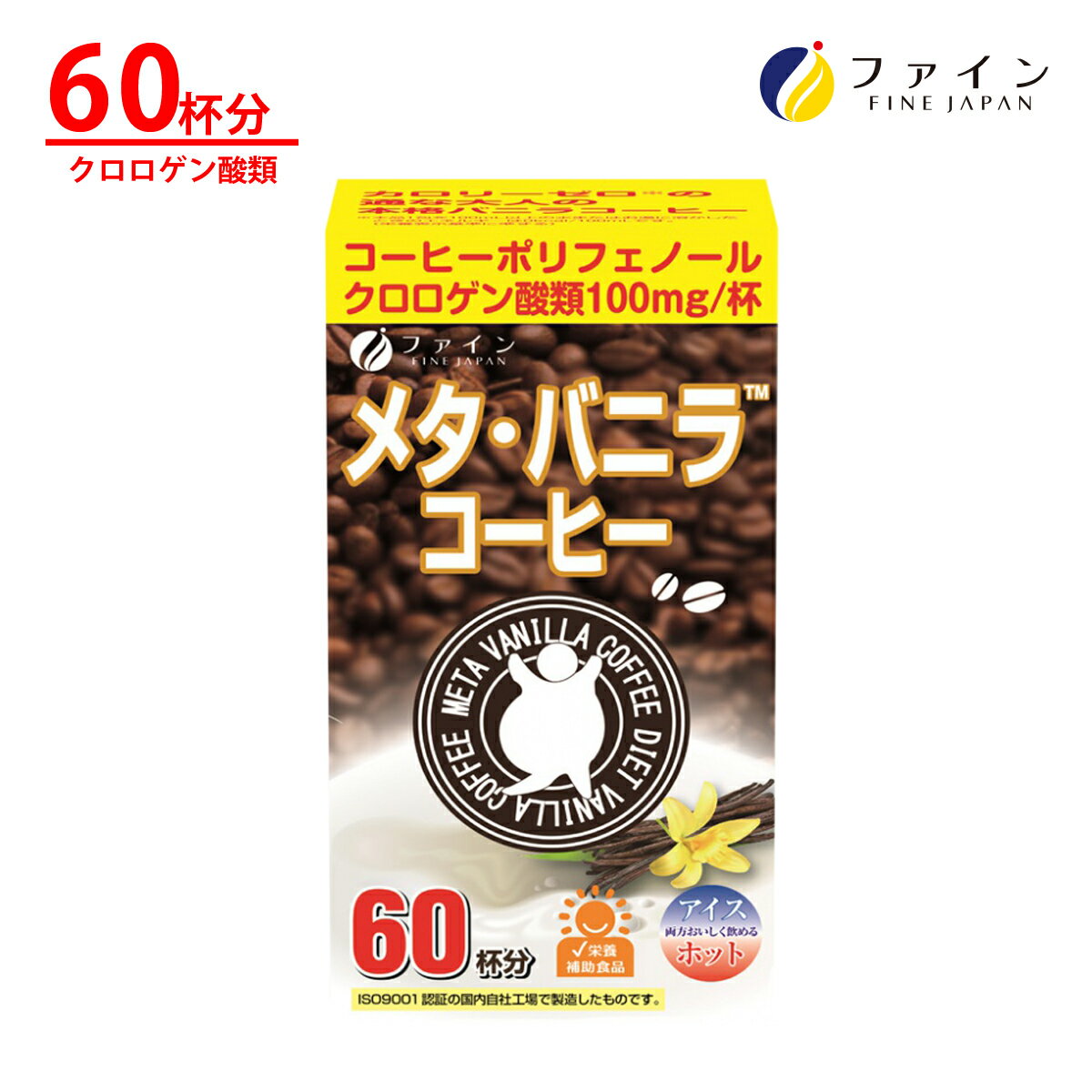 【30日P5倍】メタ ・ バニラ コーヒー クロロゲン 酸 類100mg オリゴ糖 45mg カテキン 3mg配合 60杯分 燃焼 ダイエット サポート 満足感 ファイン