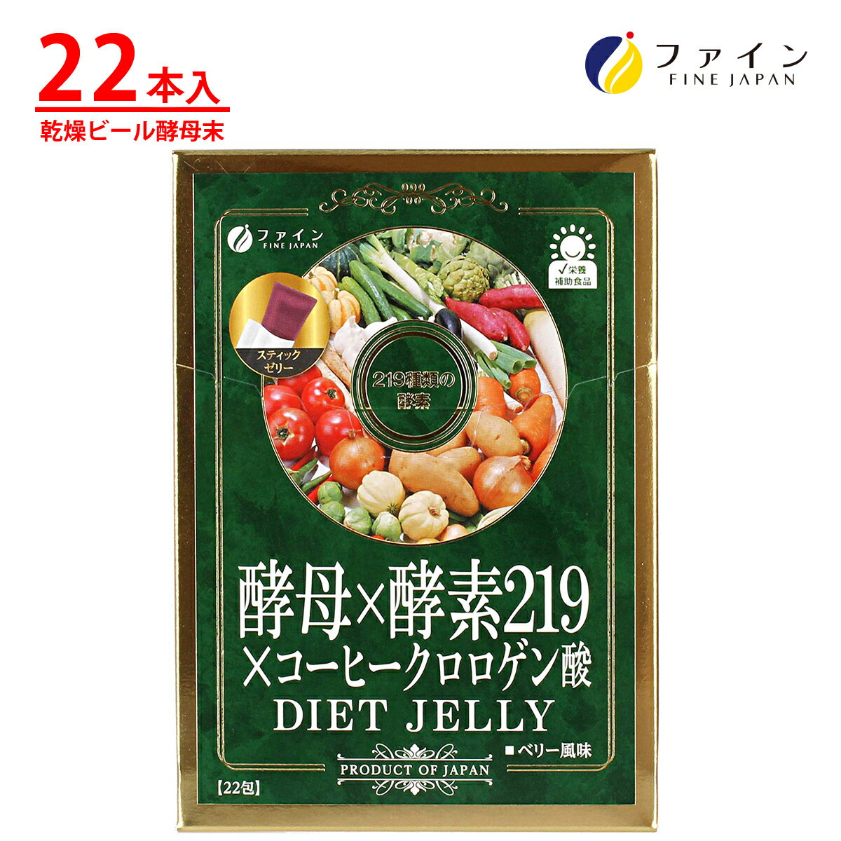 【27日1:59までP5】酵母 × 酵素 219 × コーヒー クロロゲン酸 ダイエット ゼリー 植物 酵素 乾燥 ビール 酵母 末 クロロゲン酸 類配合 22日分(1日1本/22本入) ダイエット 健康維持 ダイエットゼリー