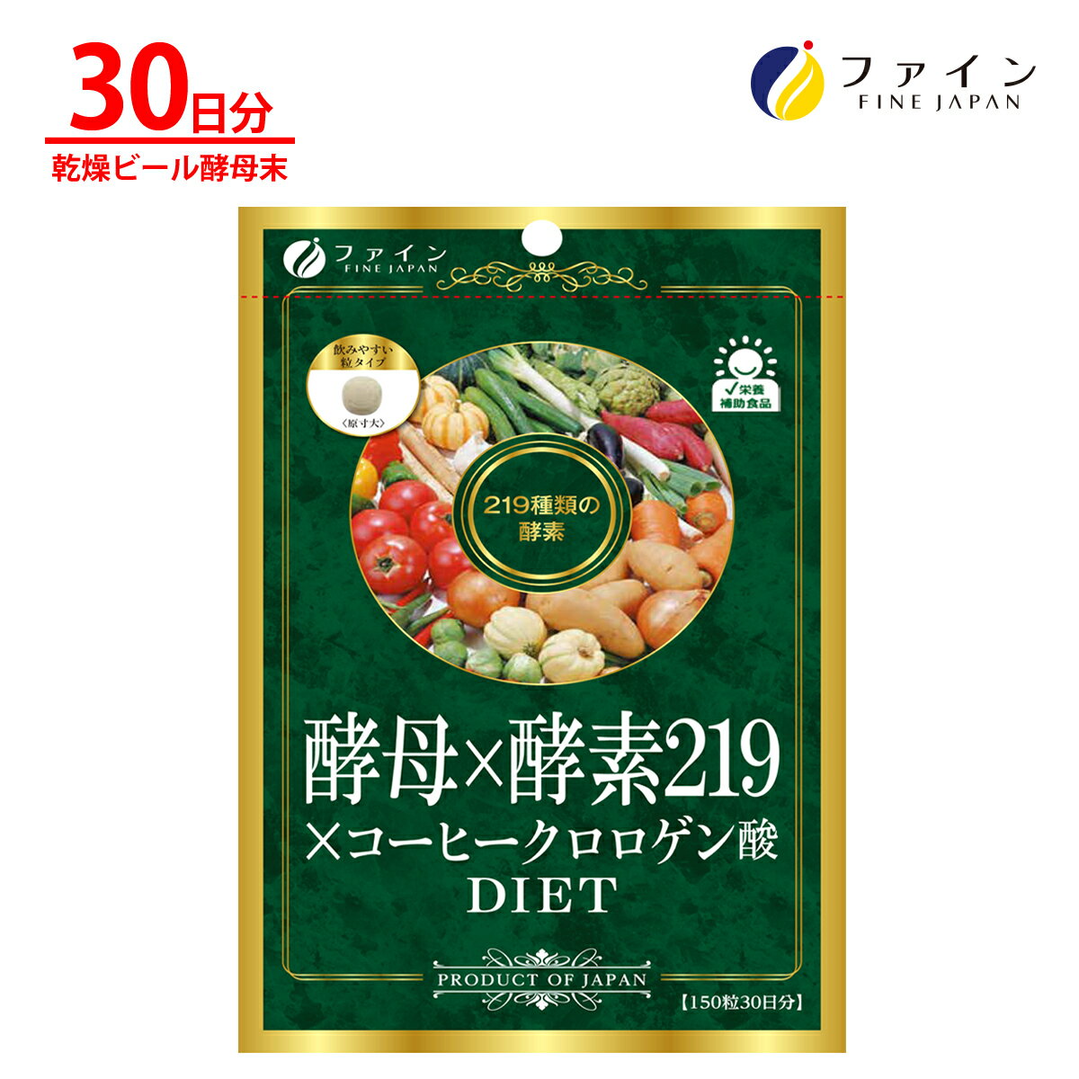 【4日20:00からP10】酵母 × 酵素 219 × コーヒー クロロゲン酸 植物酵素 乾燥 ビール酵 母末 クロロゲン酸 類配合 30日分(1日5粒/150粒入) ダイエット 健康維持 ファイン 1