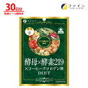 【23日20時からP5】酵母 × 酵素 219 × コーヒー クロロゲン酸 植物酵素 乾燥 ビール酵 母末 クロロゲン酸 類配合 30日分(1日5粒/150粒入...
