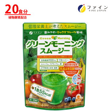 ファイン グリーン モーニング スムージー 食物繊維 9.5g 植物 酵素 配合 200g 青汁 野菜 果物 美容 健康 ドリンク 1食 置き換え ダイエット ミックスフルーツ キレイ