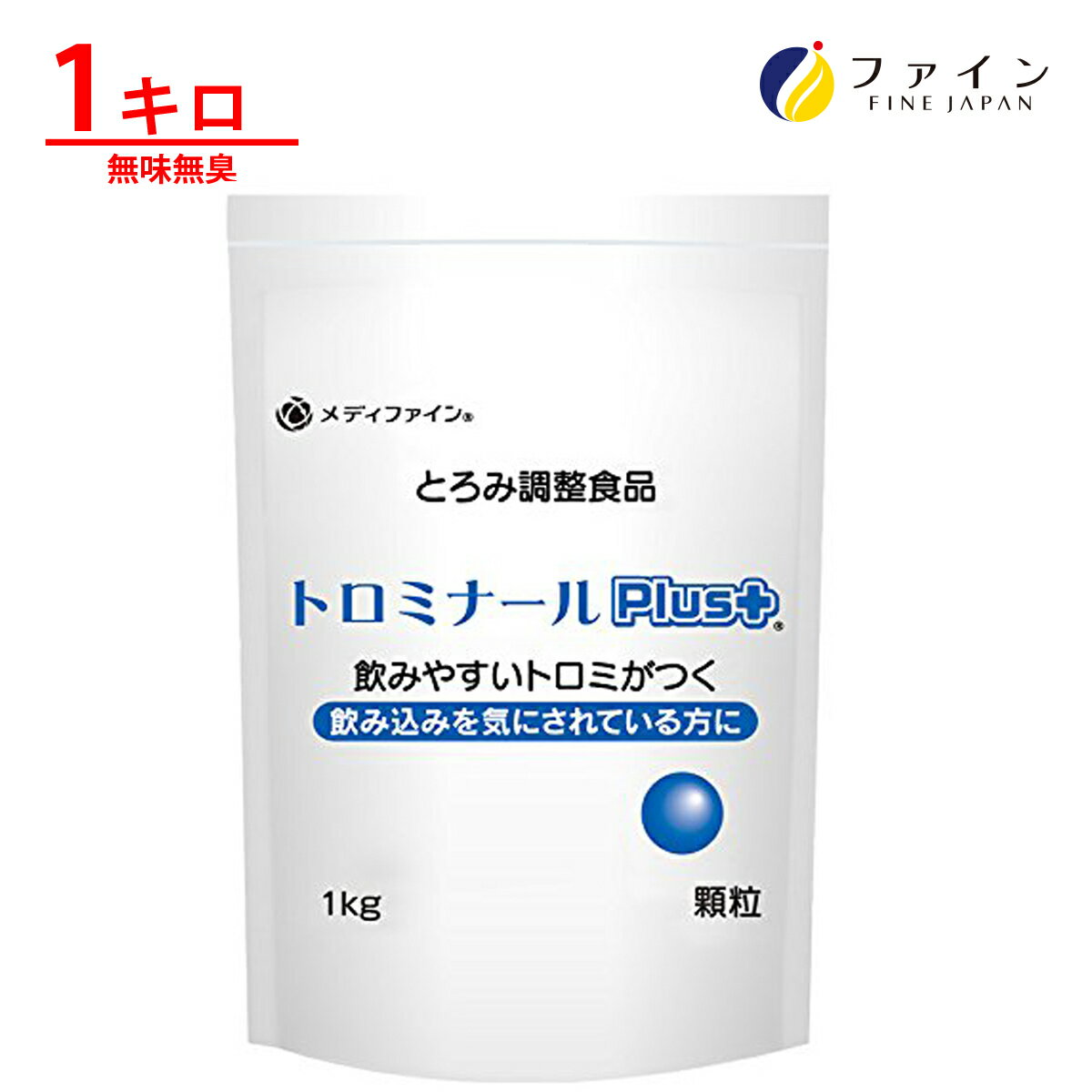 【9日からP10倍】トロミ ナール PLUS 1kg トロミ 剤 とろみ 剤 嚥下 能力 誤嚥 緩和 医療 食 ファイン 1