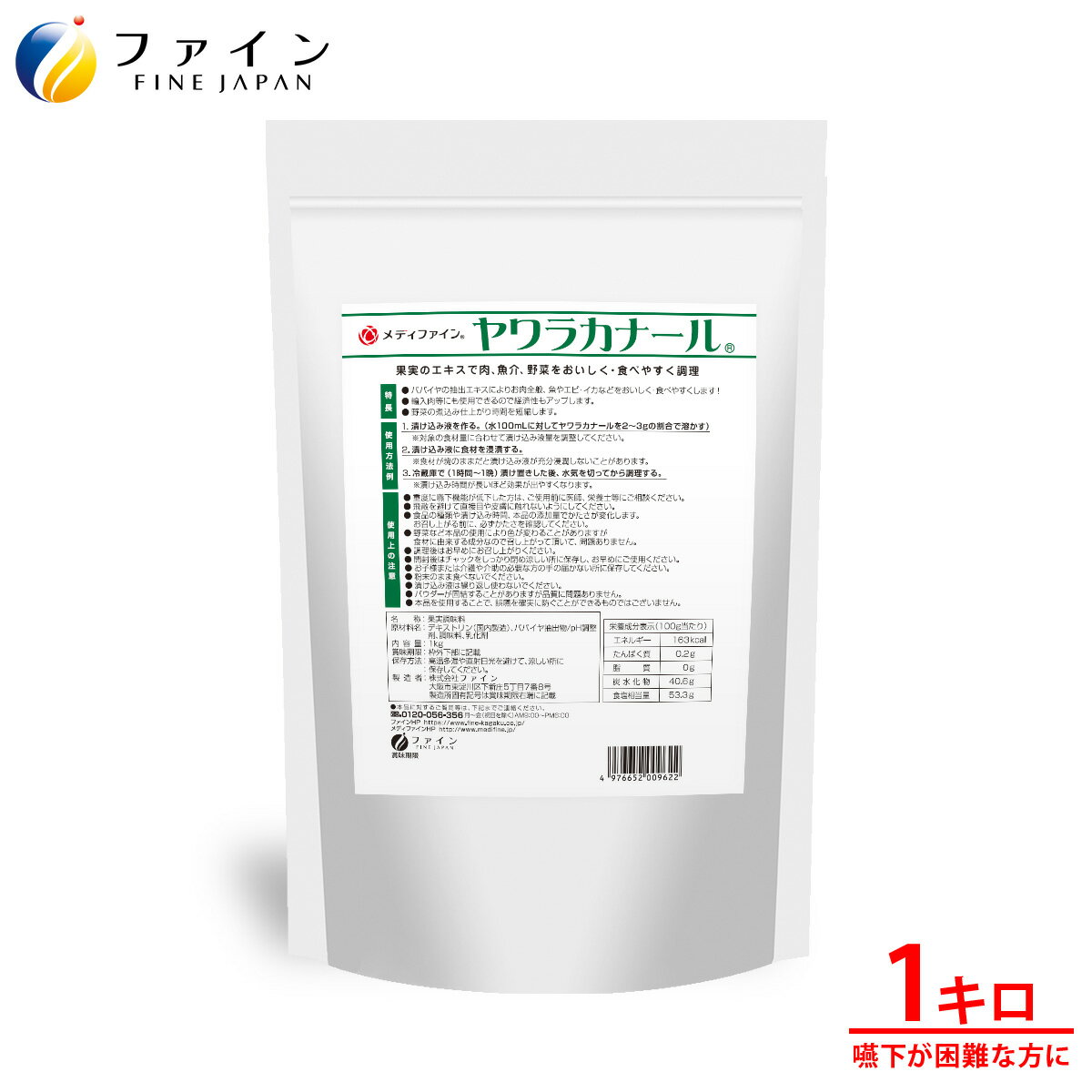 【9日からP10倍】ヤワラカナール 1kg 介護食 介護 お肉 柔らかく やわらかい やわらか 下ごしらえ 粉末 ファイン