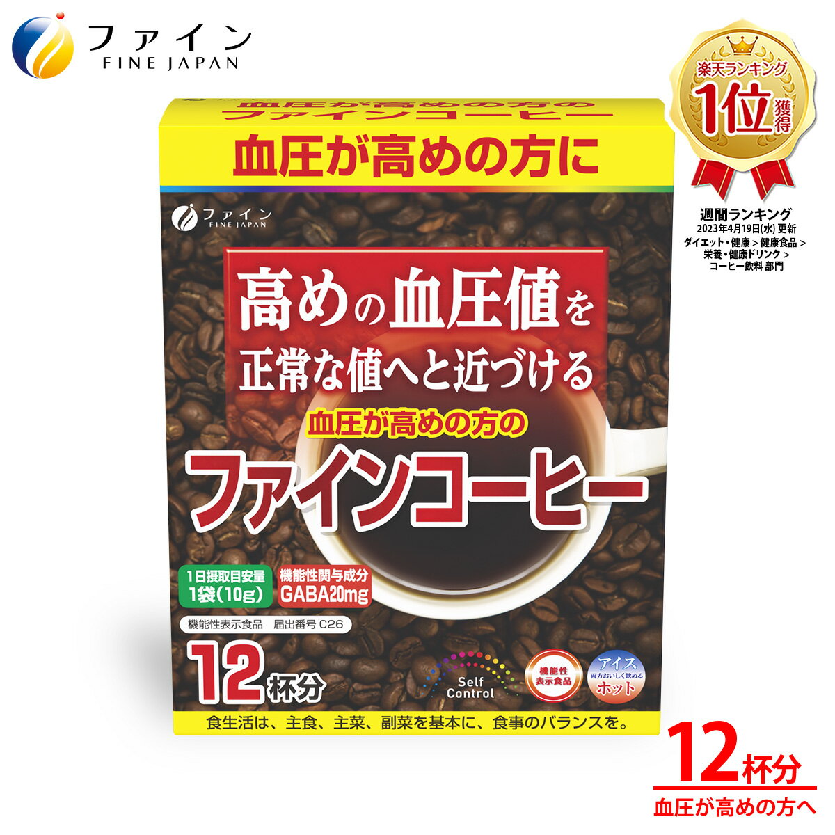 【15日エントリー＆抽選で100%ポイント還元】機能性表示商品 血圧 が高めの方の ファインコーヒー 12日分 (1日1杯/12本入) 血圧 対策 サプリ 健康食品 高血圧 サプリメント ギャバ GABA 配合