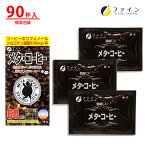 【24日からP5倍】ダイエットコーヒー 珈琲 コーヒー メタコーヒー　ファイン メタ・コーヒー 90杯分（30杯分×3個） クロロゲン 酸 類 100mg オリゴ糖 50mg L- カルニチン 5mg配合 燃焼 ダイエット