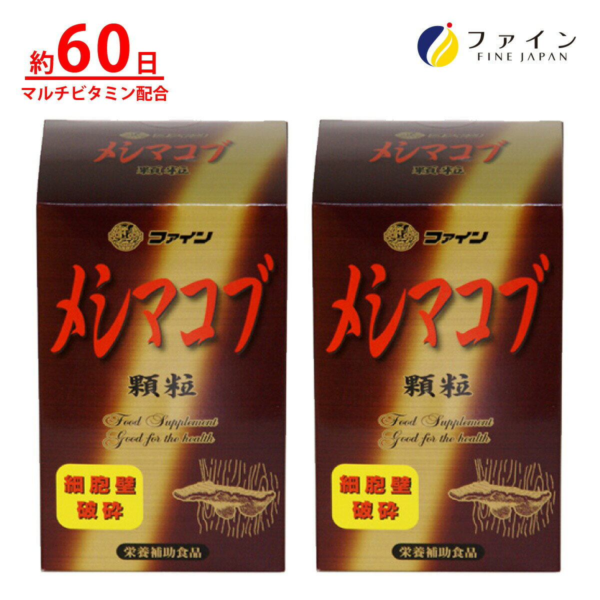 【送料無料＆9日からP15】 メシマコブ顆粒 2箱セット 純国産のメシマコブを数日間かけて独自の方法であますところなくエキス顆粒にしました！ ファイン