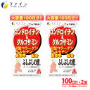 【送料無料＆17日までP5】コンドロイチン & グルコサミン ふしぶしの恵 お徳用 2個セット グルコサミン 1,000mg 鮫 コンドロイチン 含有物 1,100mg 2型 コラーゲン 配合 100日分(1日15粒/1500粒入) ファイン