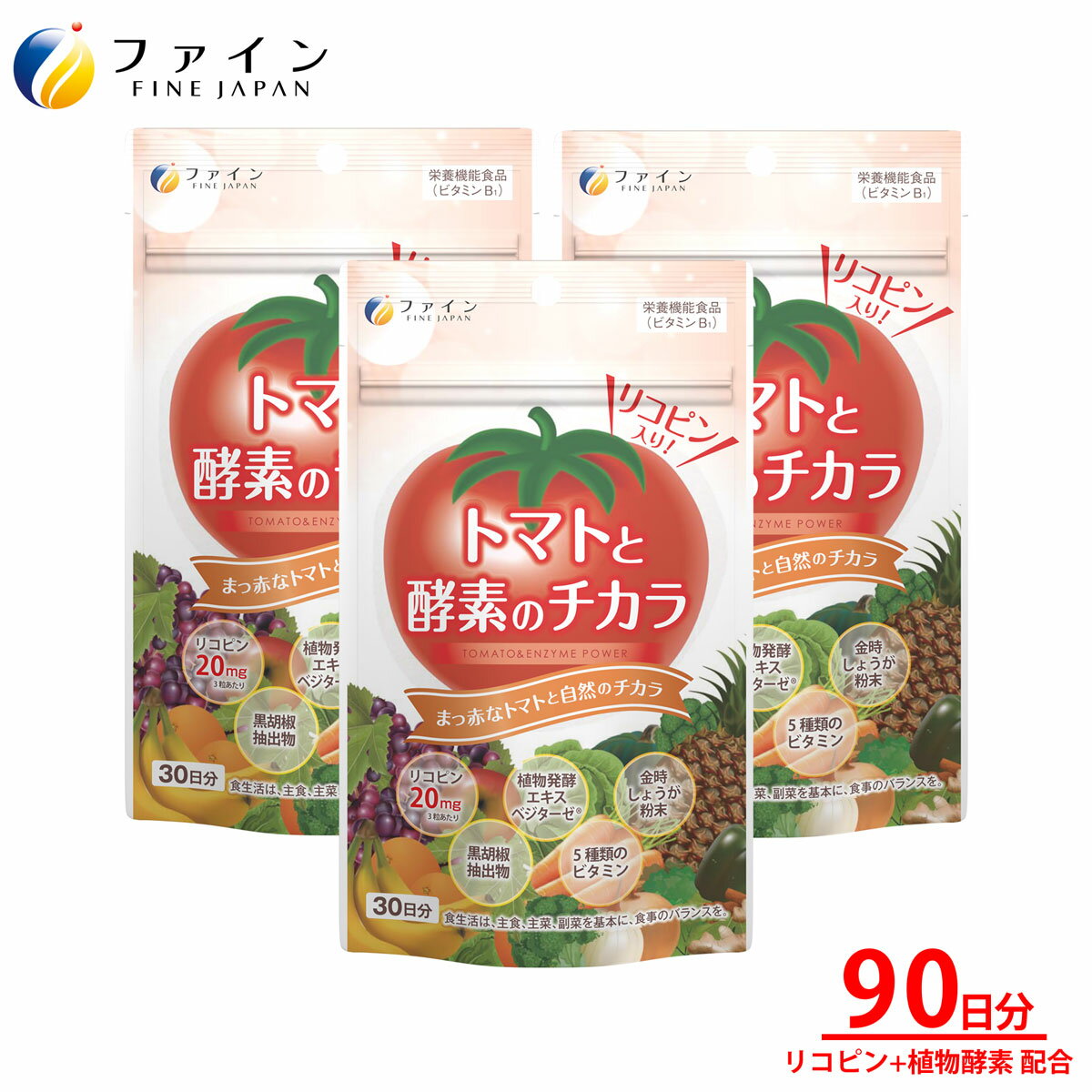 【送料無料＆27日1:59までP10倍】トマト と 酵素 のチカラ リコピン 植物 酵素 配合 30日分 [3袋セット] (1日3粒/90粒入) ダイエット とまと ファイン